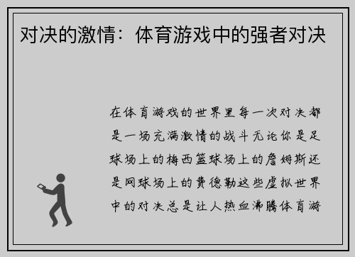 对决的激情：体育游戏中的强者对决