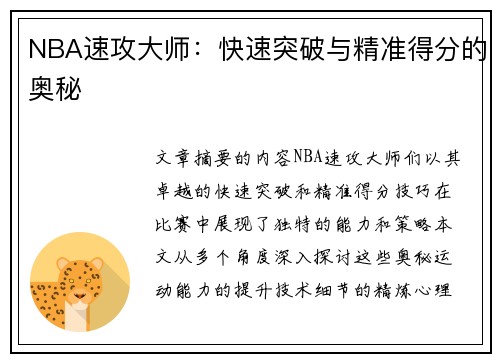 NBA速攻大师：快速突破与精准得分的奥秘