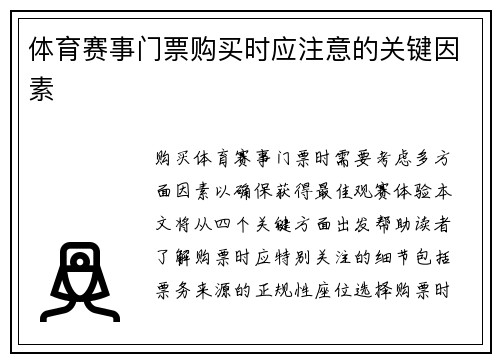体育赛事门票购买时应注意的关键因素