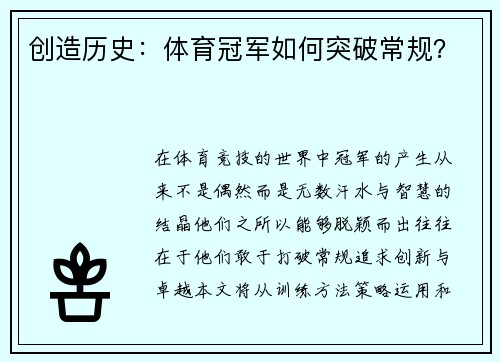 创造历史：体育冠军如何突破常规？