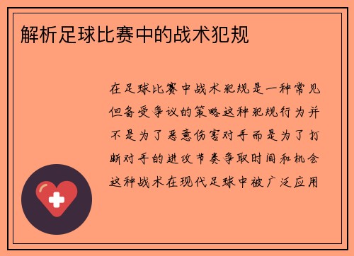 解析足球比赛中的战术犯规