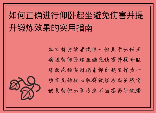 如何正确进行仰卧起坐避免伤害并提升锻炼效果的实用指南
