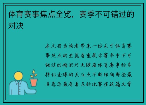 体育赛事焦点全览，赛季不可错过的对决