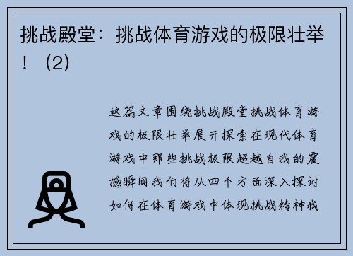 挑战殿堂：挑战体育游戏的极限壮举！ (2)