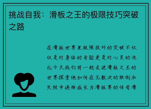挑战自我：滑板之王的极限技巧突破之路