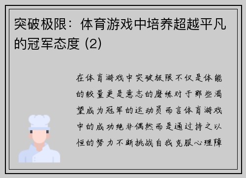 突破极限：体育游戏中培养超越平凡的冠军态度 (2)