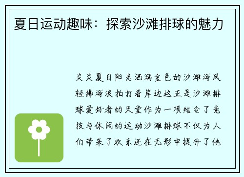 夏日运动趣味：探索沙滩排球的魅力