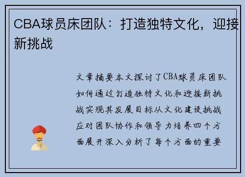 CBA球员床团队：打造独特文化，迎接新挑战