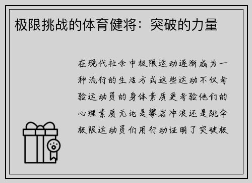 极限挑战的体育健将：突破的力量