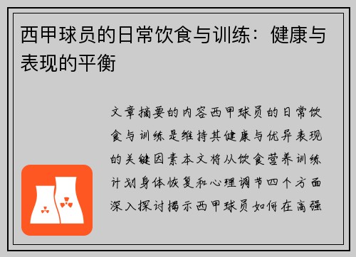 西甲球员的日常饮食与训练：健康与表现的平衡