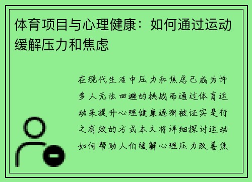 体育项目与心理健康：如何通过运动缓解压力和焦虑