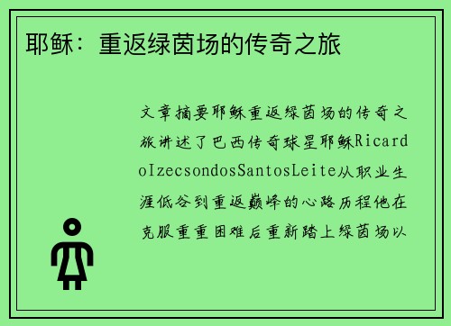 耶稣：重返绿茵场的传奇之旅
