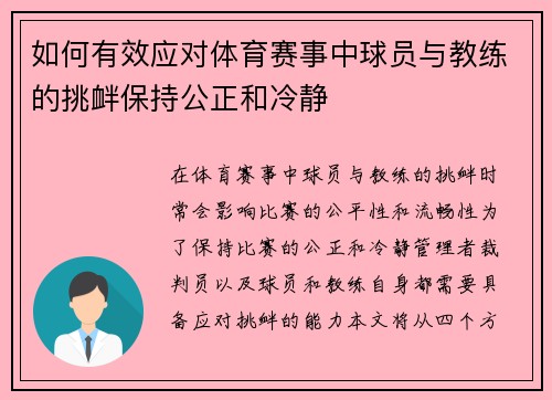 如何有效应对体育赛事中球员与教练的挑衅保持公正和冷静