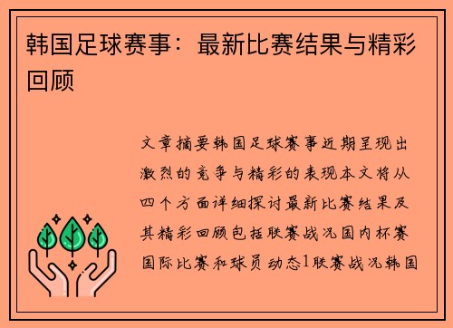 韩国足球赛事：最新比赛结果与精彩回顾