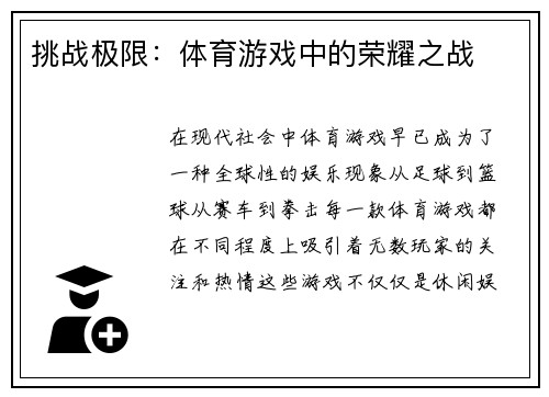 挑战极限：体育游戏中的荣耀之战