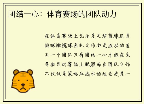 团结一心：体育赛场的团队动力