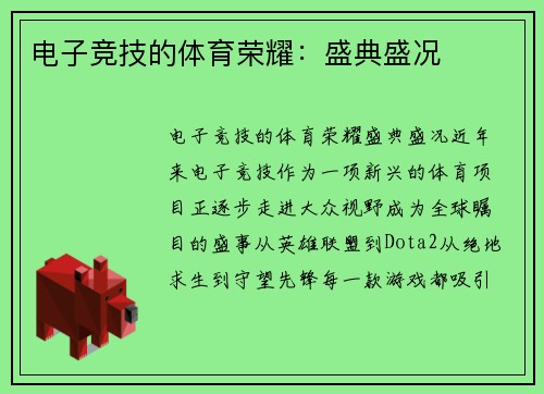 电子竞技的体育荣耀：盛典盛况